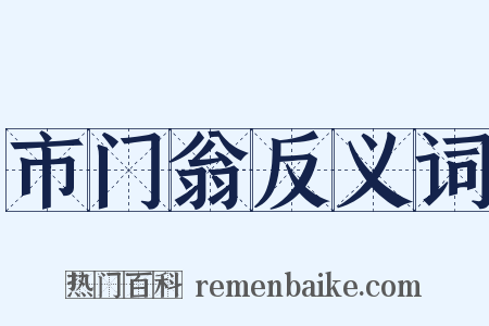 市门翁反义词是什么意思的图片